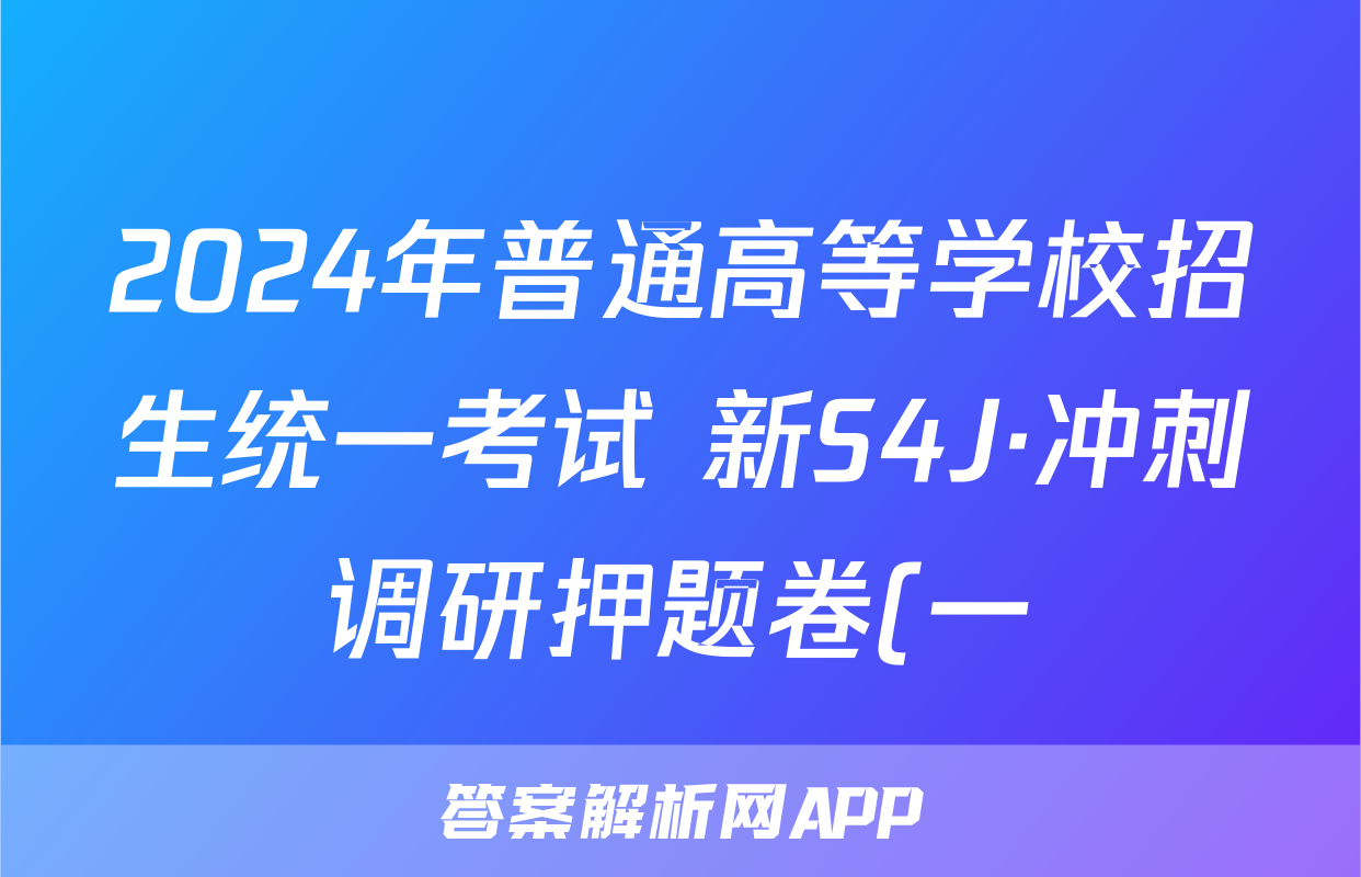 2024年普通高等学校招生统一考试 新S4J·冲刺调研押题卷(一)1地理答案